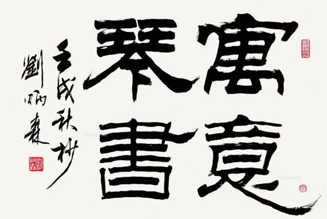 刘炳森字画价格多少钱一平尺