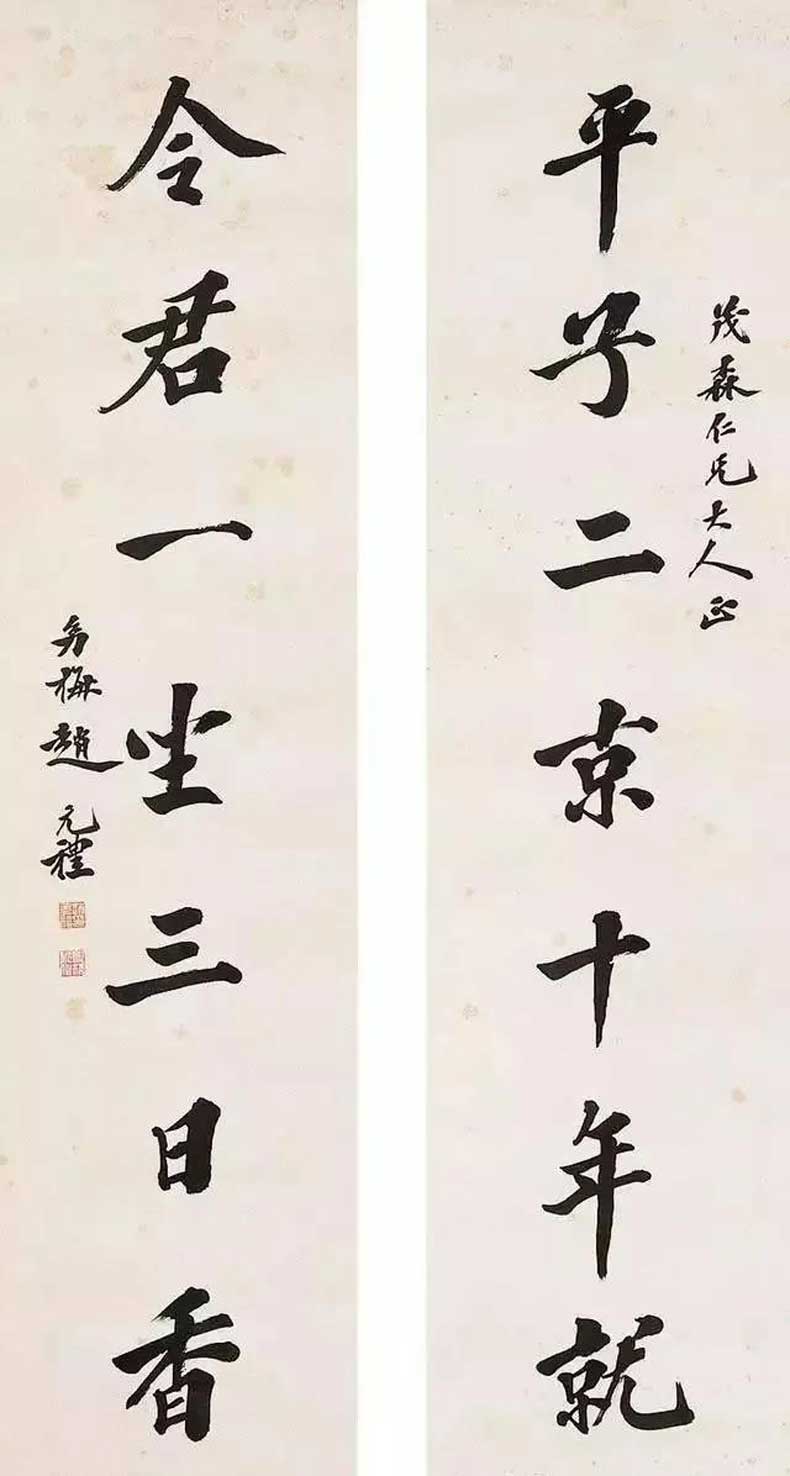 赵元礼书法作品欣赏(图2)