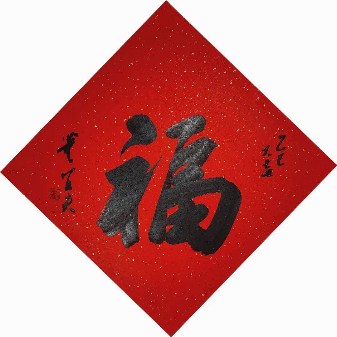 董宜夫书法作品福字欣赏 (图1)