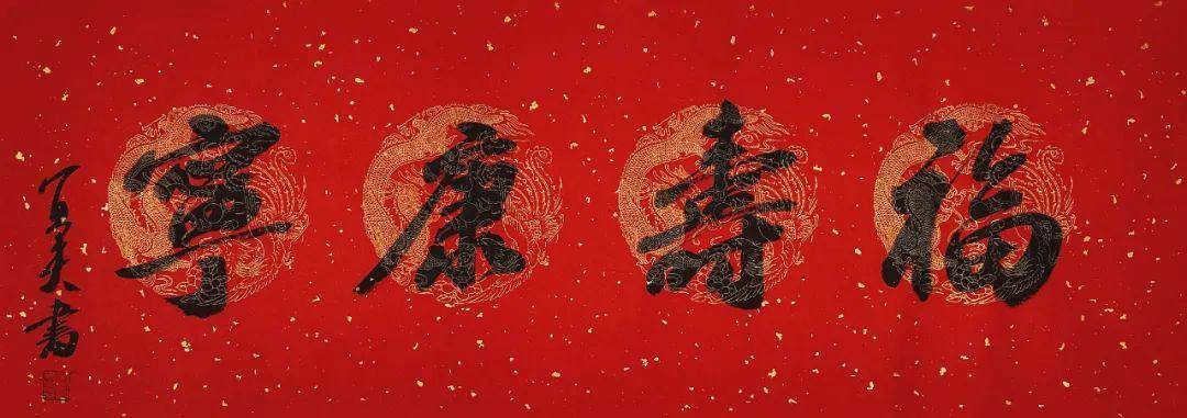 董宜夫书法作品福字欣赏 (图5)