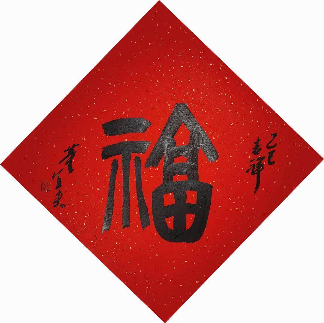 董宜夫书法作品福字欣赏 (图4)